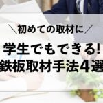 初めての取材はここから選べ！学生でもできる鉄板手法 4選